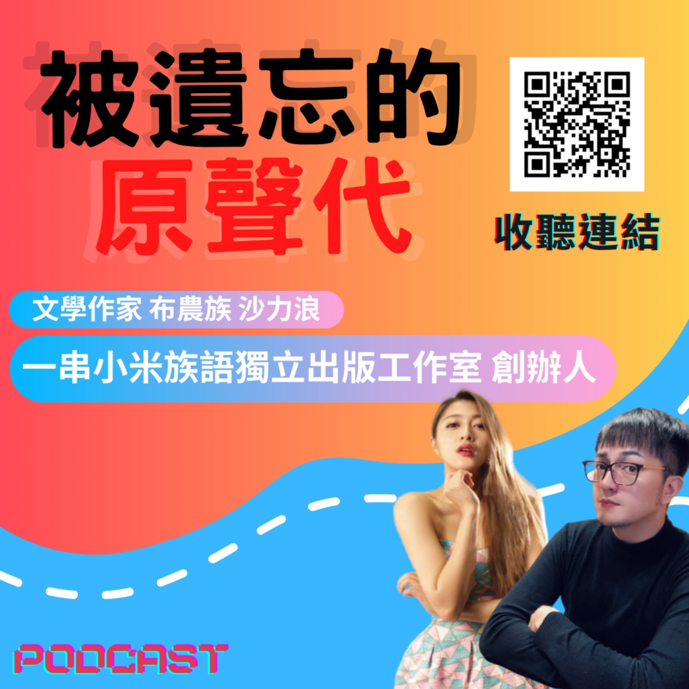 ep28.被遺忘的原聲代|一串小米族語獨立出版工作室 創辦人布農族青年沙力浪