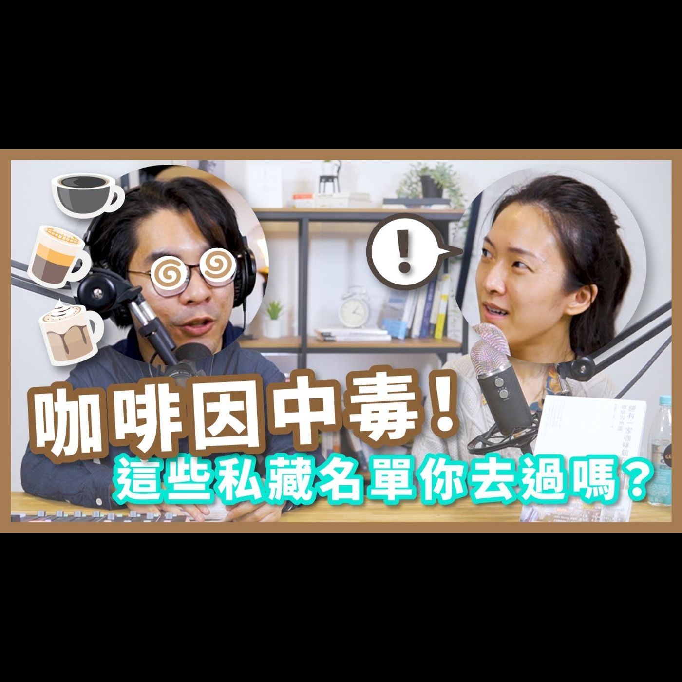 走進咖啡因的地圖!先懂55間必去咖啡廳【不見面讀書會2.0 EP13】 feat. 咖啡因的地圖版主 Elsa