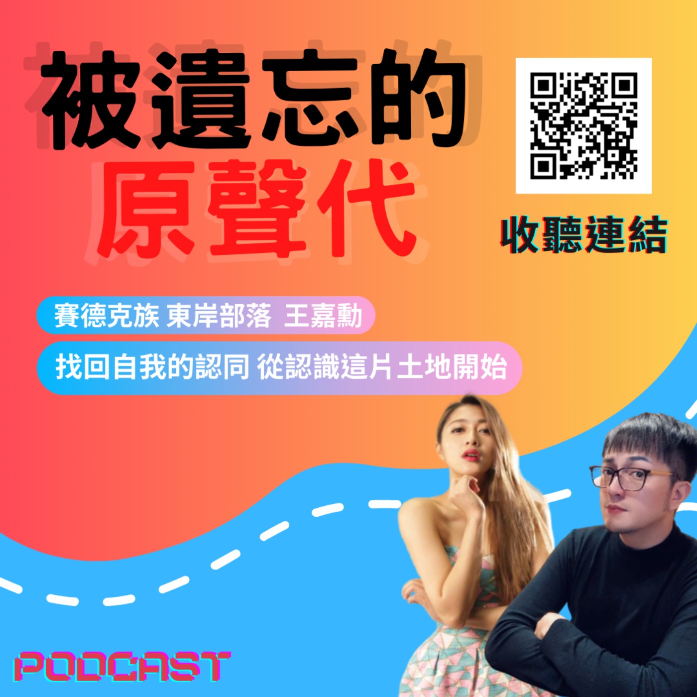 ep30.被遺忘的原聲代|找回自我的認同 從認識這片土地開始