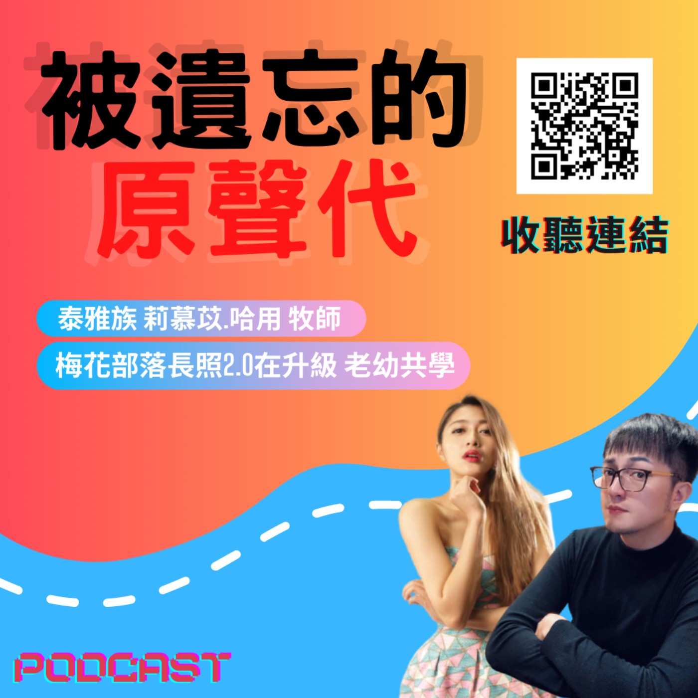 ep31.被遺忘的原聲代|梅花部落長照2.0在升級 老幼共學 泰雅族 莉慕苡.哈用