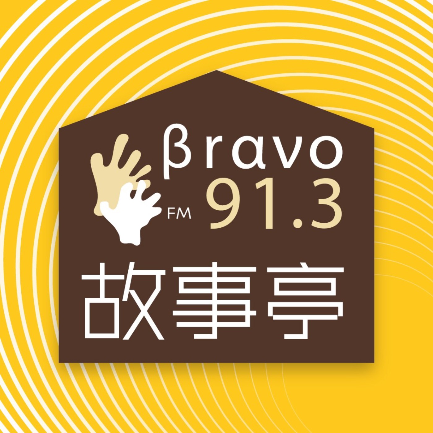 Bravo故事亭