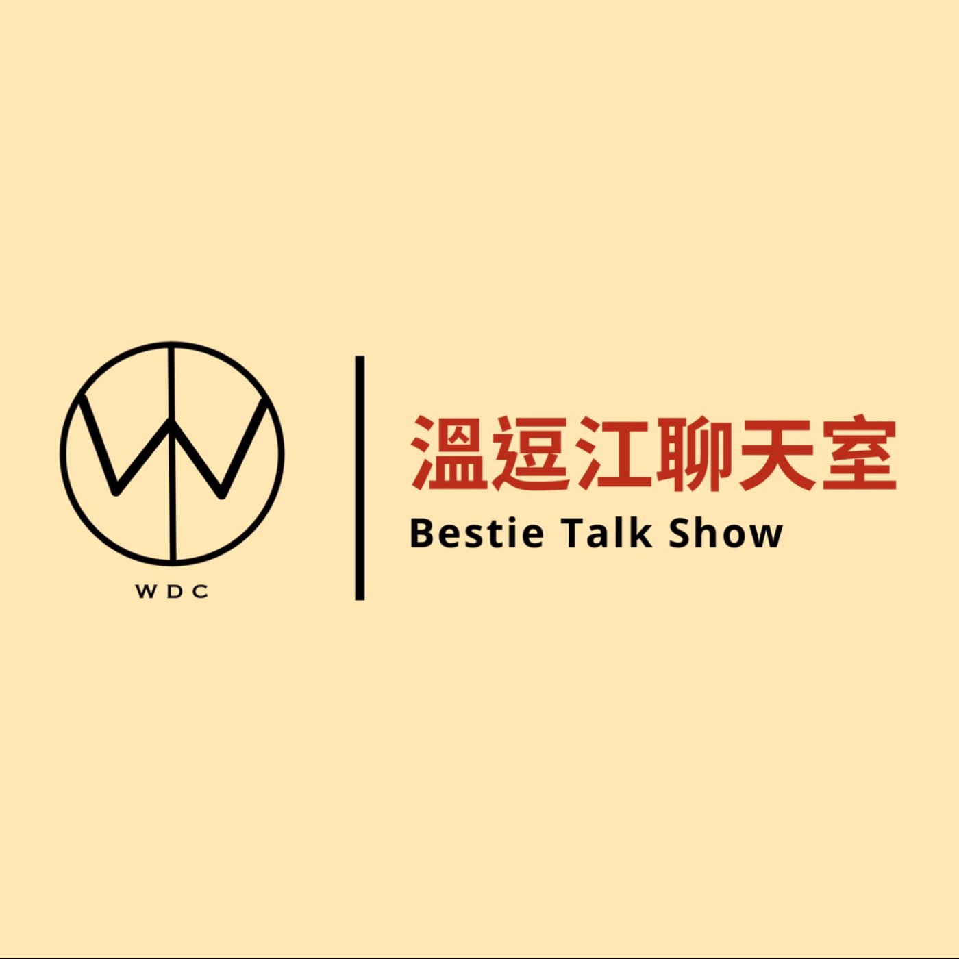 溫逗江聊天室｜BestieTalkShow