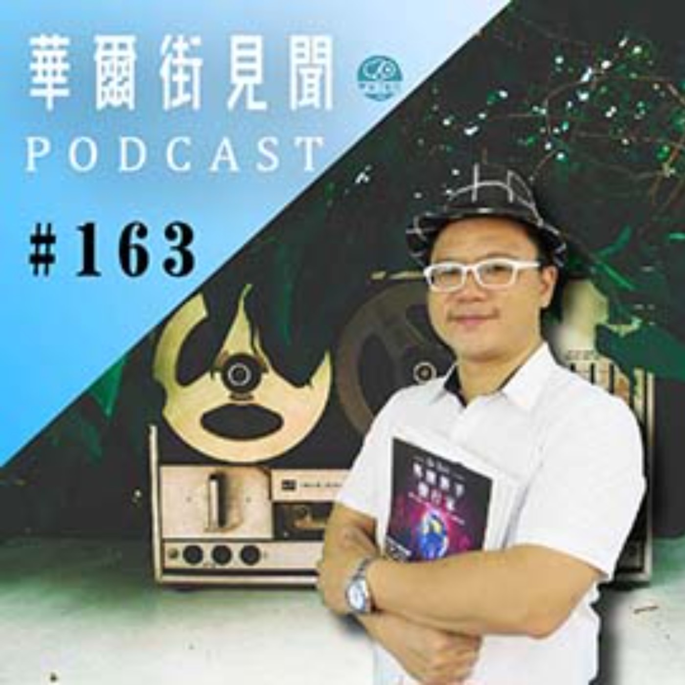 #EP163 || 行行出狀元賣水賣到首富!北水湧入恒生高股息人氣旺!