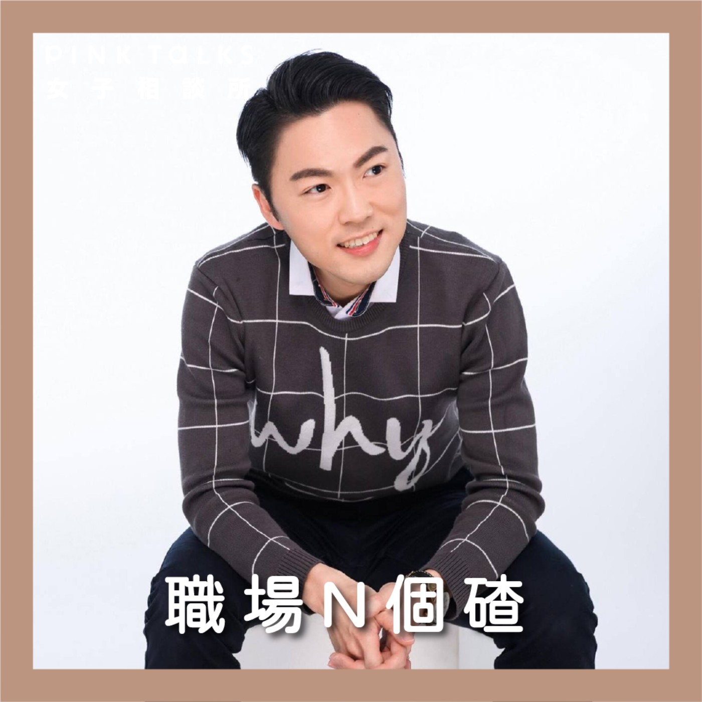 《職場N個碴》開工四招換整年好運!今年最招財的生肖是? | ft.命運好好玩專任命理老師 李行 | S3EP11