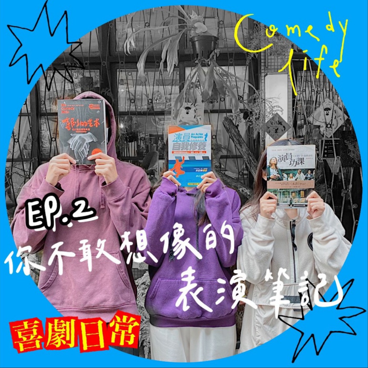 喜劇日常EP2 | 你不敢想像的表演筆記 episode artwork