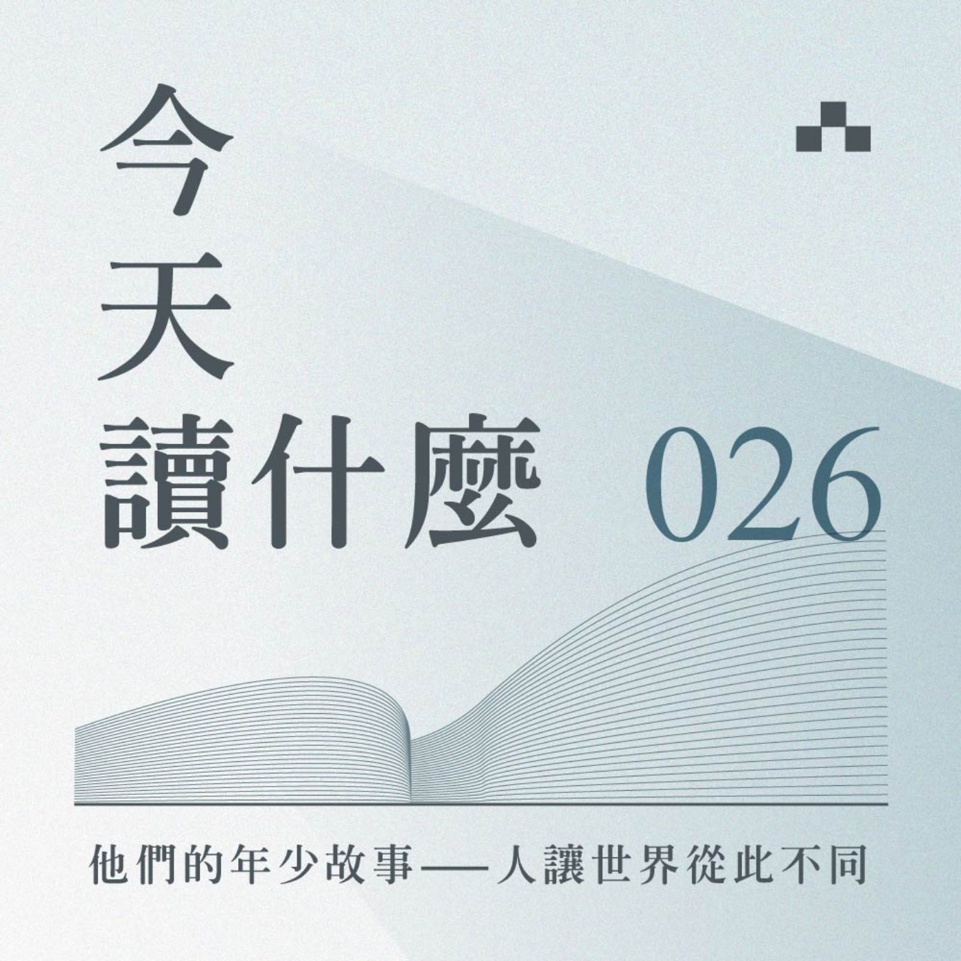 cover of episode EP026｜翁禎翊、謝凱特的年少故事——有些人出現，就是來教你愛的｜今天讀什麼