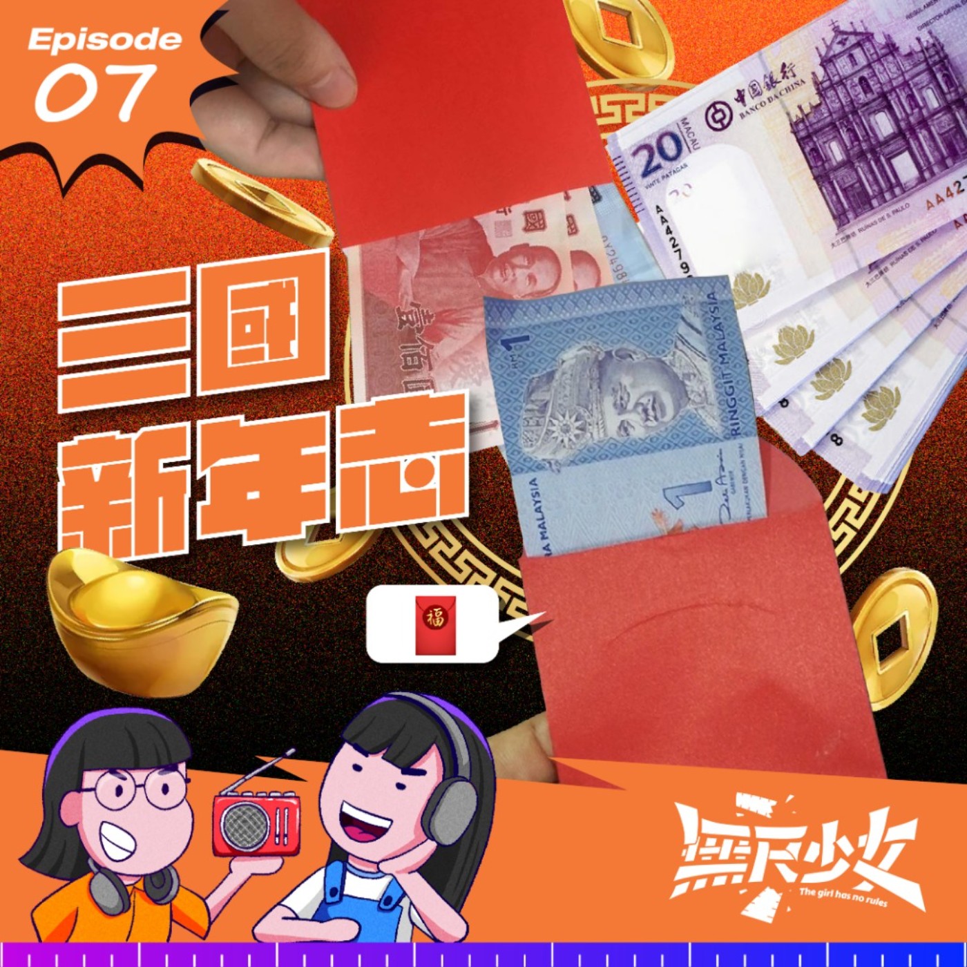 EP07 | 三國新年志 episode artwork