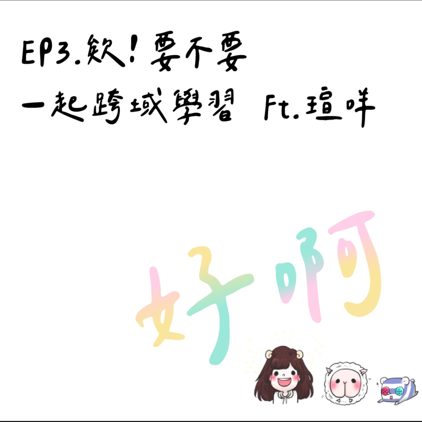 EP3. 欸！要不要一起跨域學習 Ft. 瑄咩
