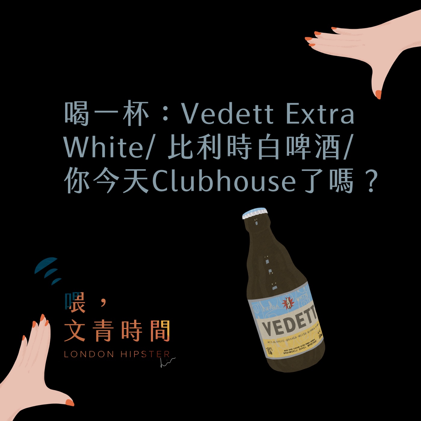 喂，文青時間