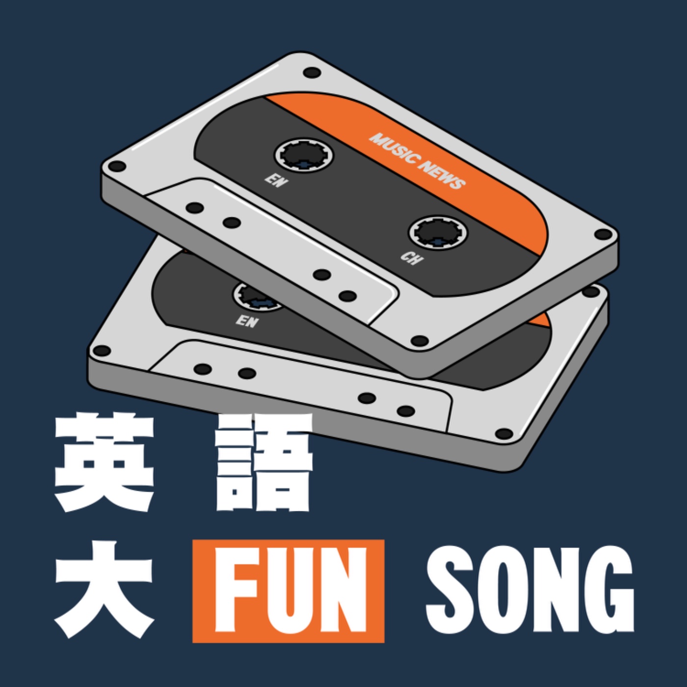 英語大Fun Song