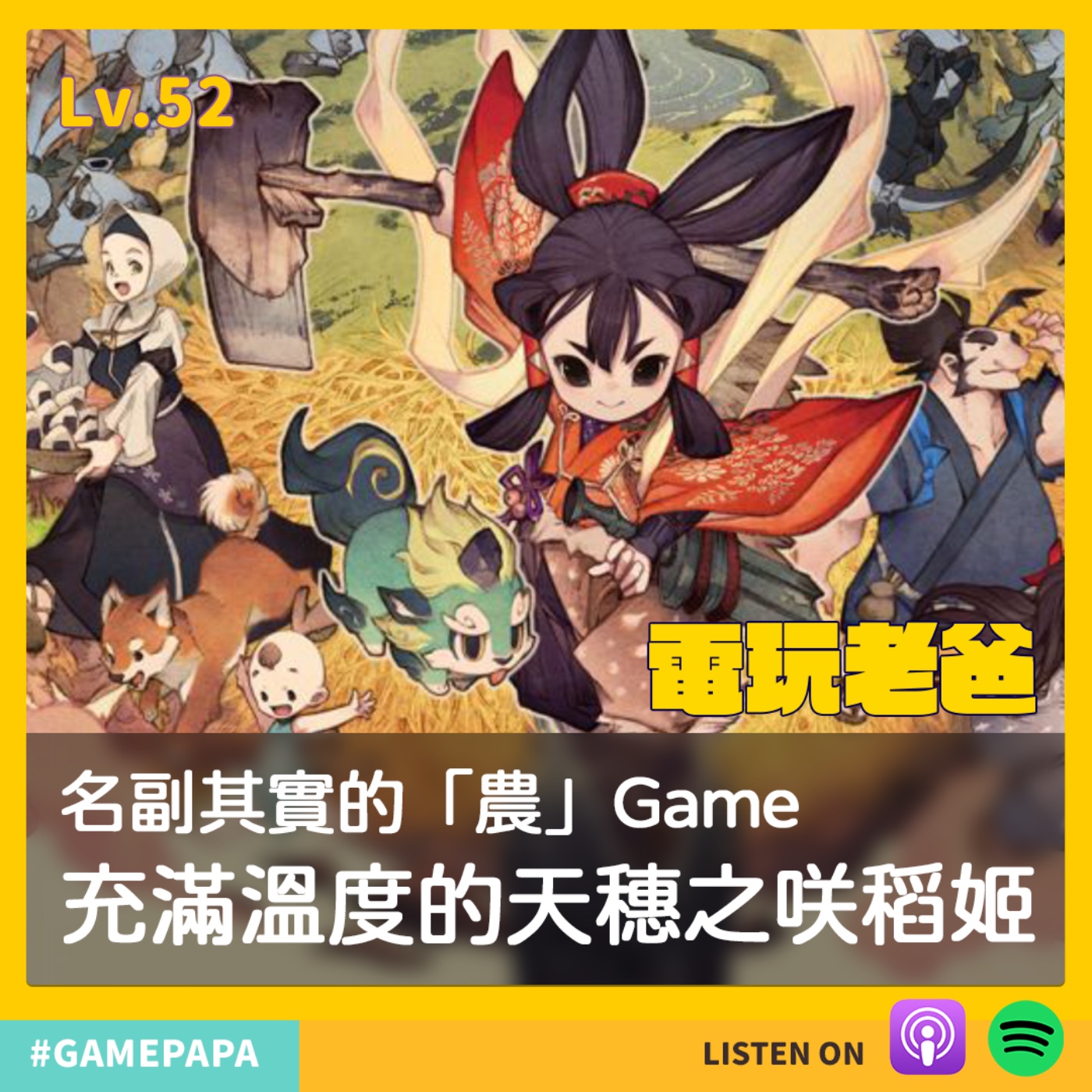 LV52 名副其實的「農」Game，充滿溫度的天穗之咲稻姬 episode artwork