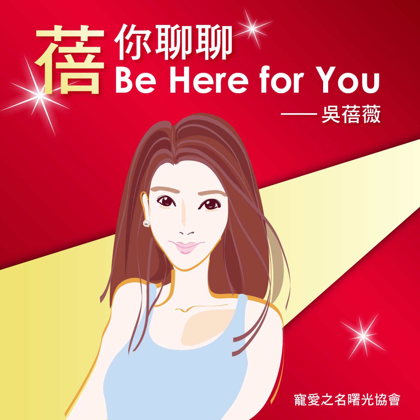 EP01 接納陰影面，愛回完整的自己 feat. 諮商心理師 蘇予昕