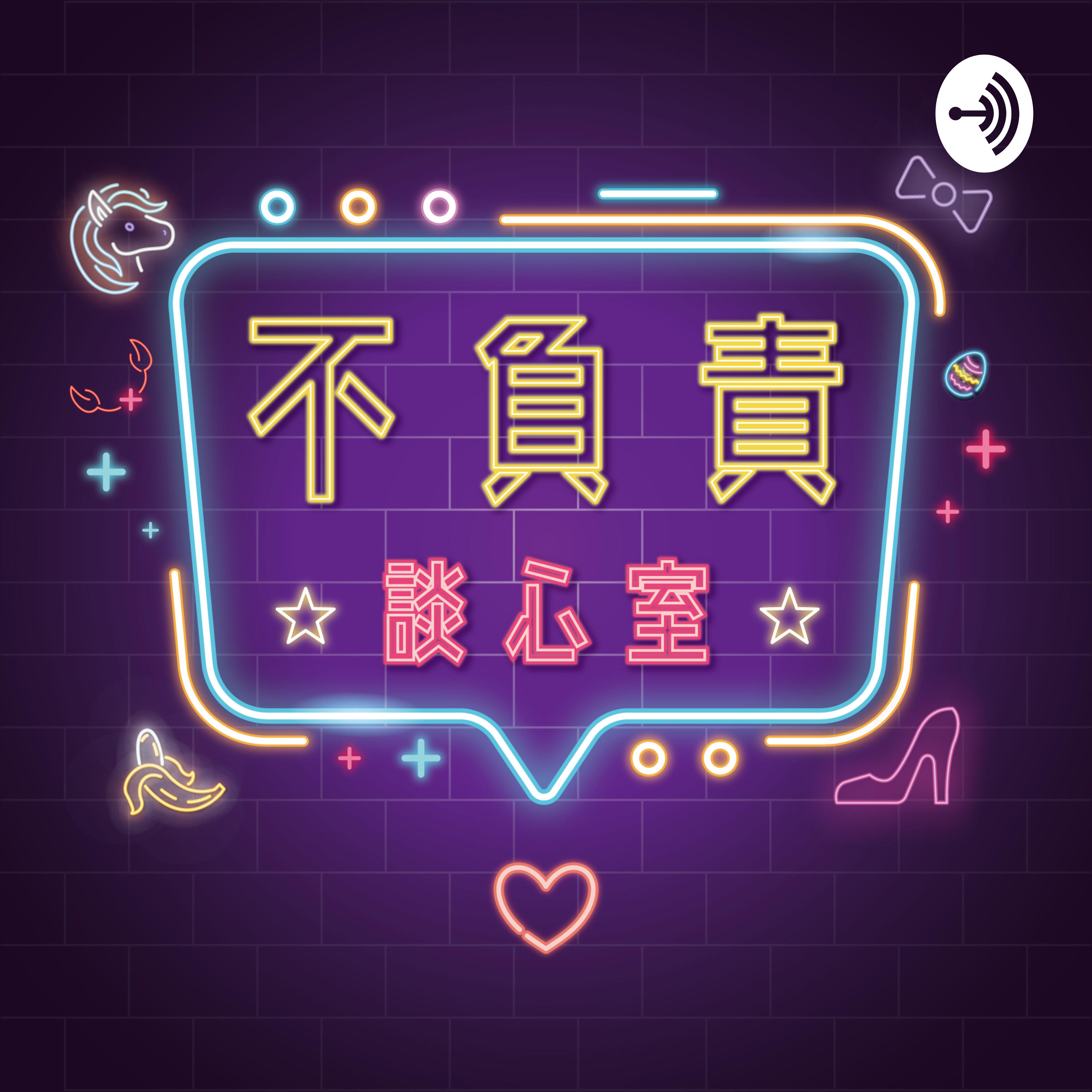 EP20 - 【咖啡話上癮】單身漢錄一集別人從0到100交往的撇步!後面變成星座辯解大會?