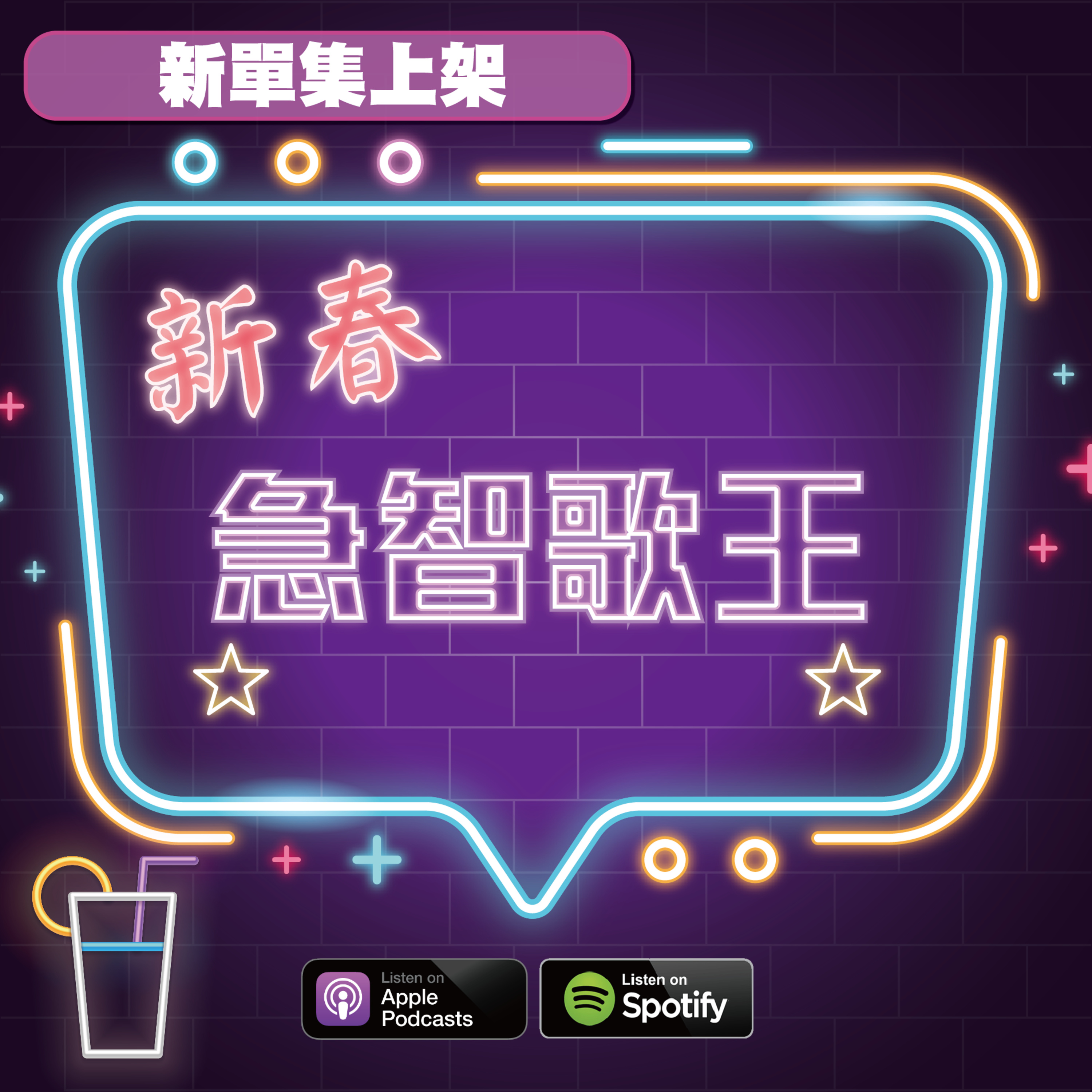 EP19 - 【咖啡話上癮】牛年最大群聚錄音超失控,新春急智歌王誰最烙賽誰最「牛」?