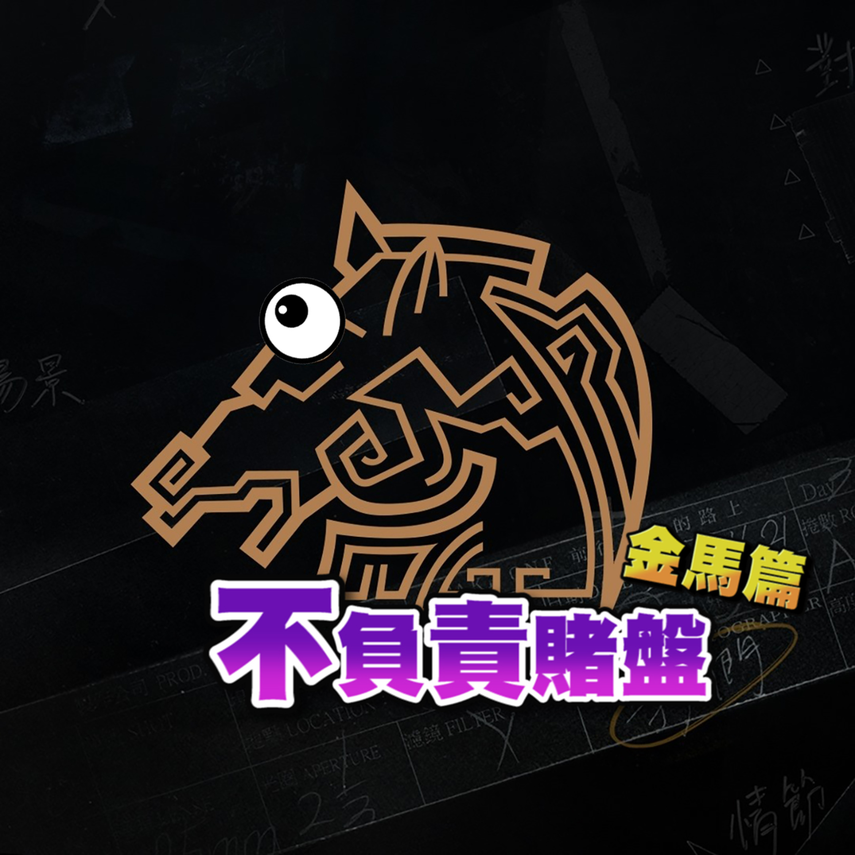 EP16 – 【咖啡話上癮】金馬獎落誰家?3人開賭沒有一個人全部看過,接下來就是見證直覺的時刻了!Feat.豬籮紀公園