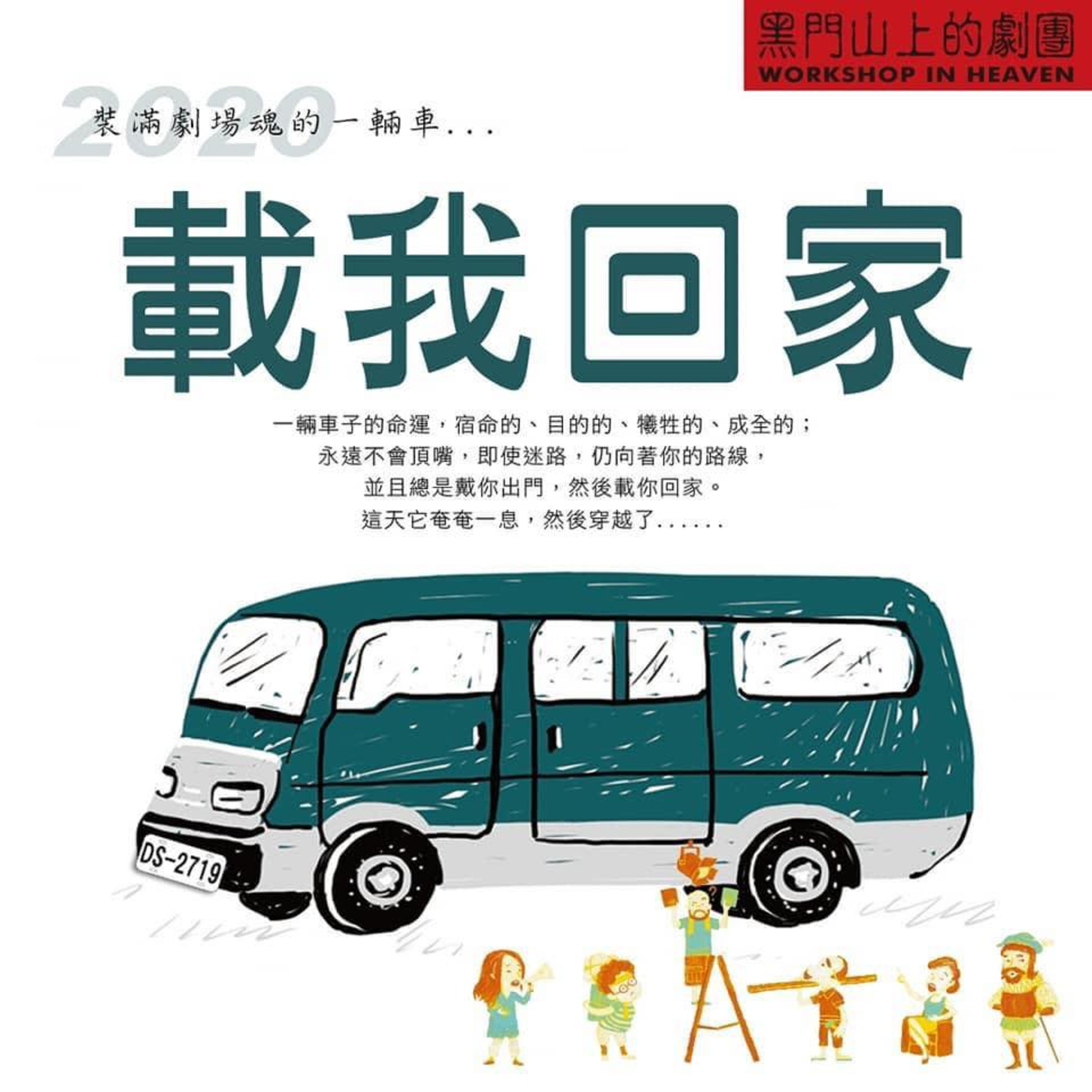 EP15 – 【大話青年】一台車一個故事,打工仔到劇團團長。黑門山上的劇團舞台下故事搬上台演給你看!