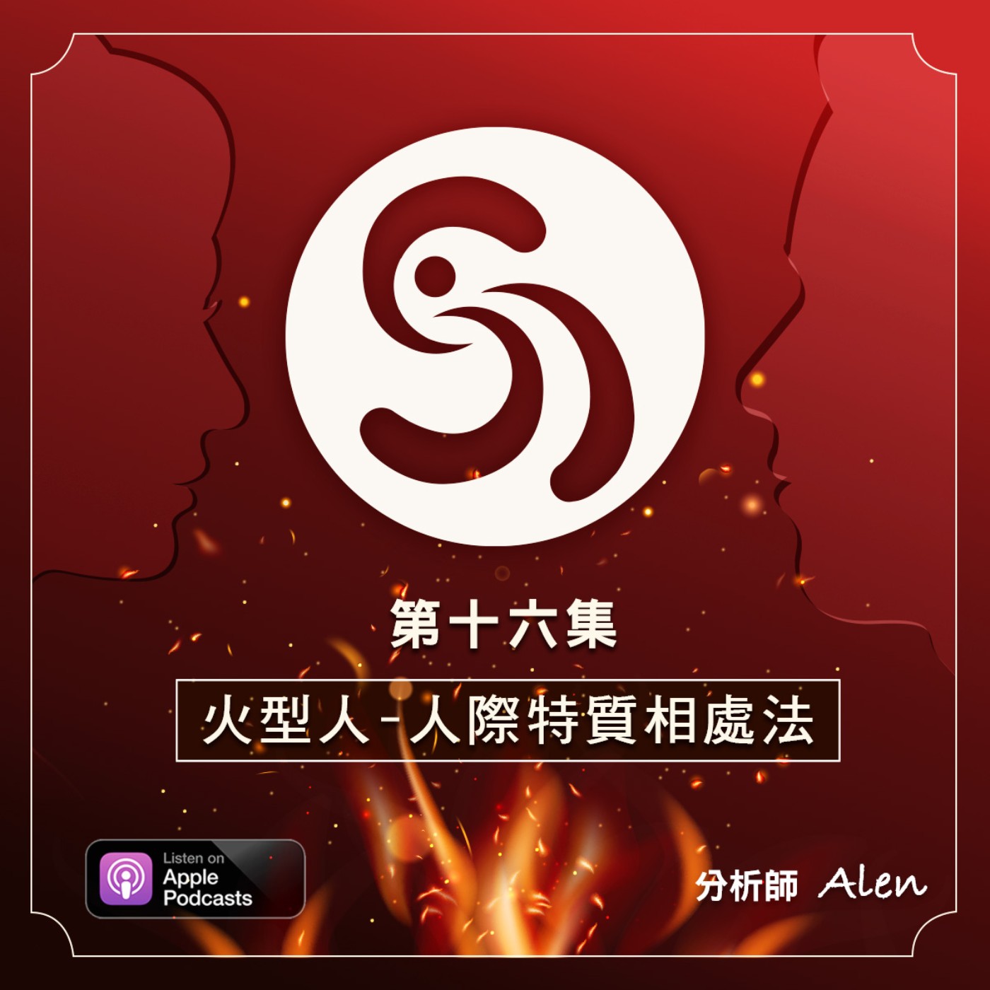 第十六集-三原則掌握「火型人」相處關鍵-五行人際相處法