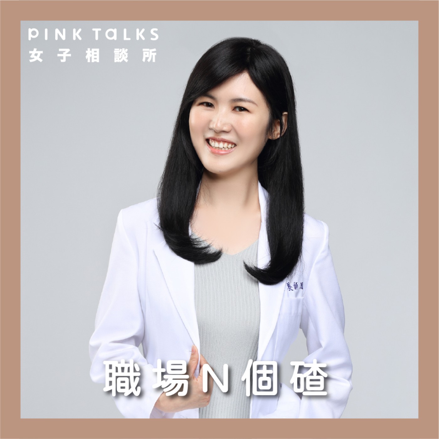 《職場N個碴》年後還債不用魔鬼訓練,日常四招就能找回身體平衡 | ft.營養師帶你吃外食 Emma | S3EP12