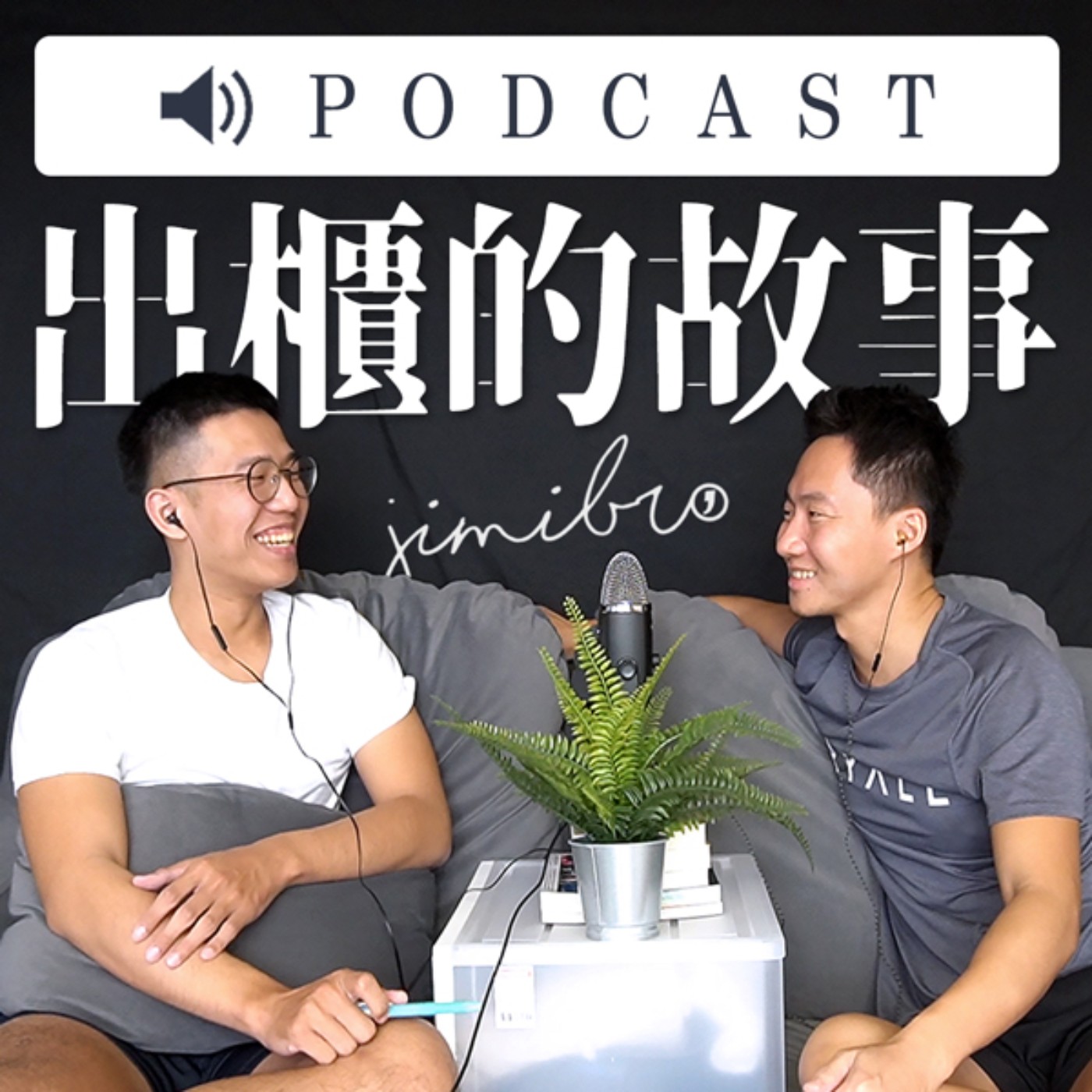 我是這樣出櫃的！吉米哥感情故事公開！ episode artwork