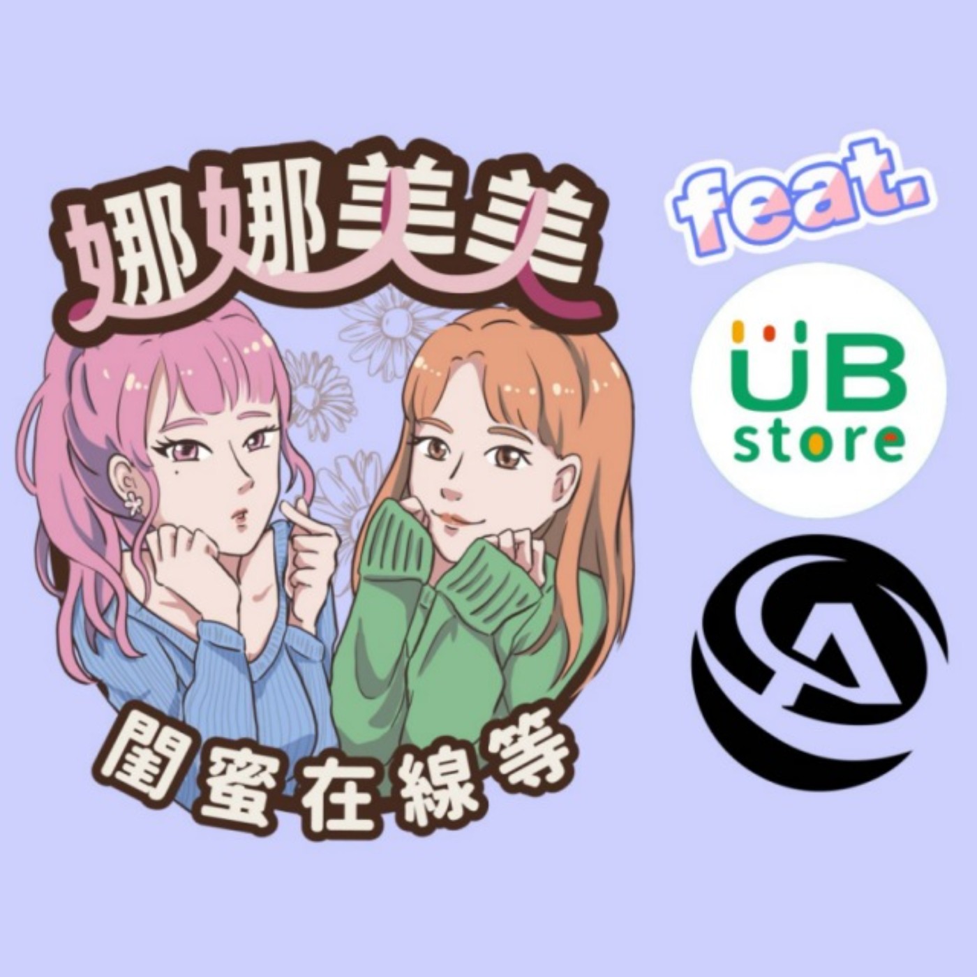 【特別企劃】奧客超有事！各行各業的奧客經驗談，你遇過奧客嗎? feat. 友均選物Kitty & Penny episode artwork