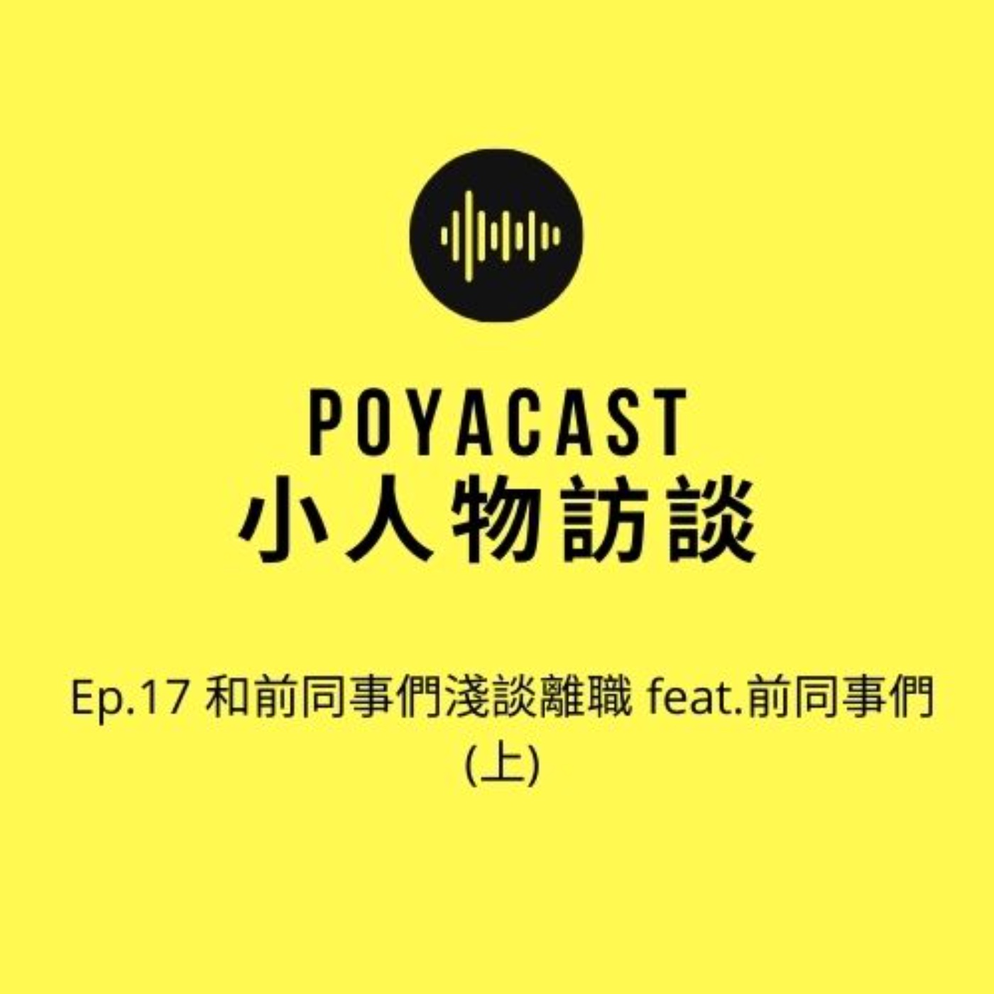 柏播聊聊 poyacast