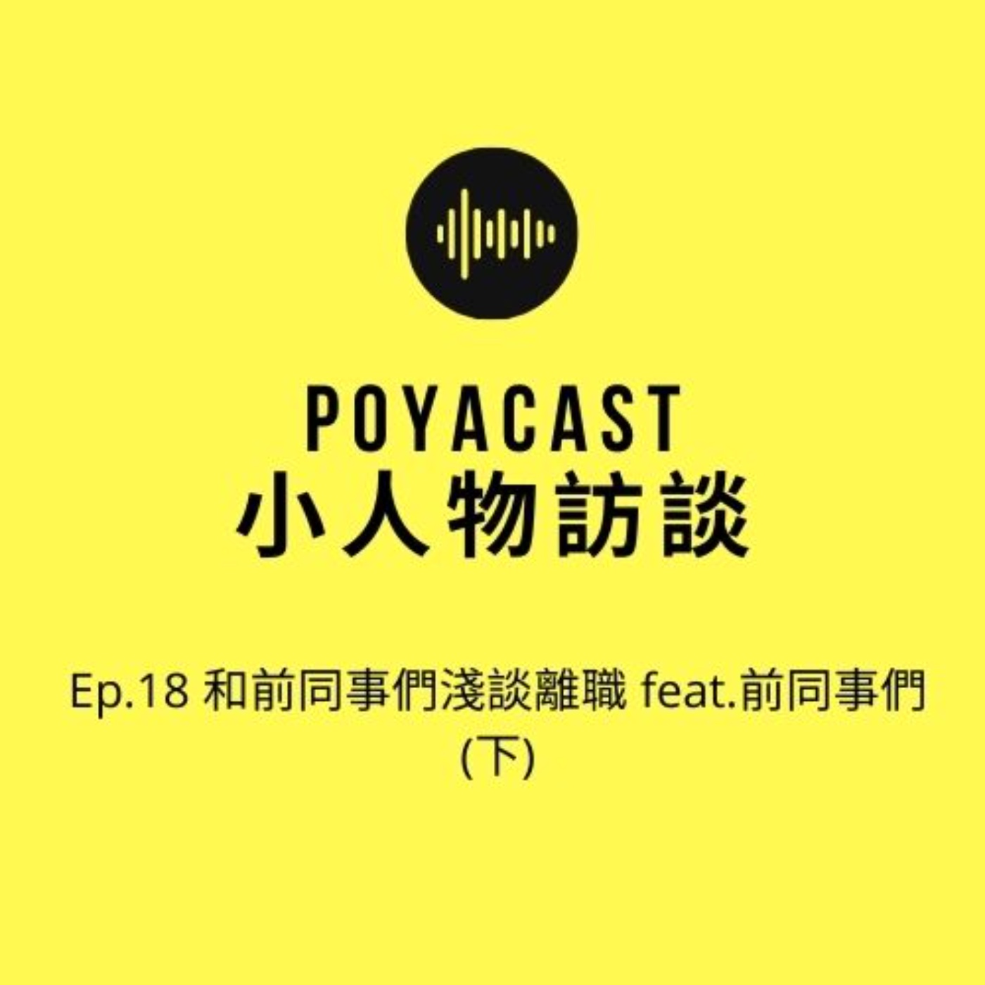 柏播聊聊 poyacast