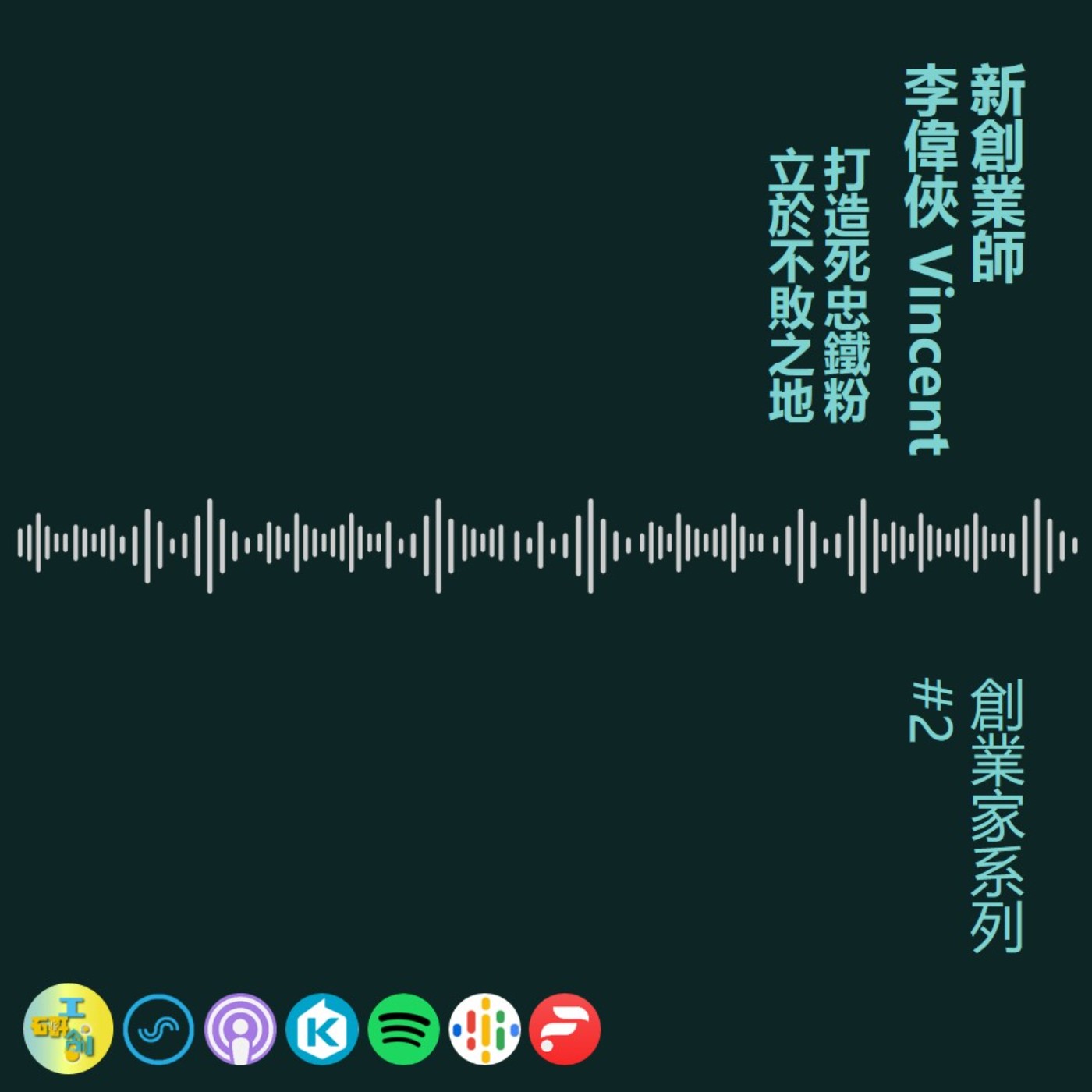 cover of episode 【經典回顧】打造死忠鐵粉 立於不敗之地 | 李偉俠創業一番談