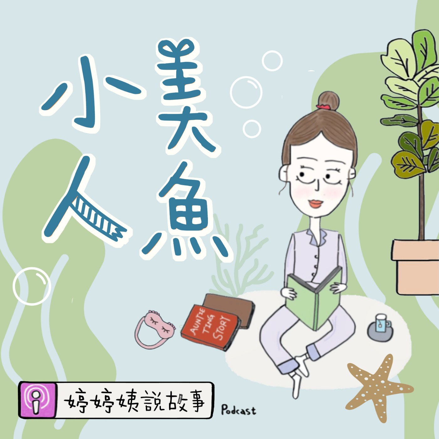 EP24 | 大海公主-小美人魚
