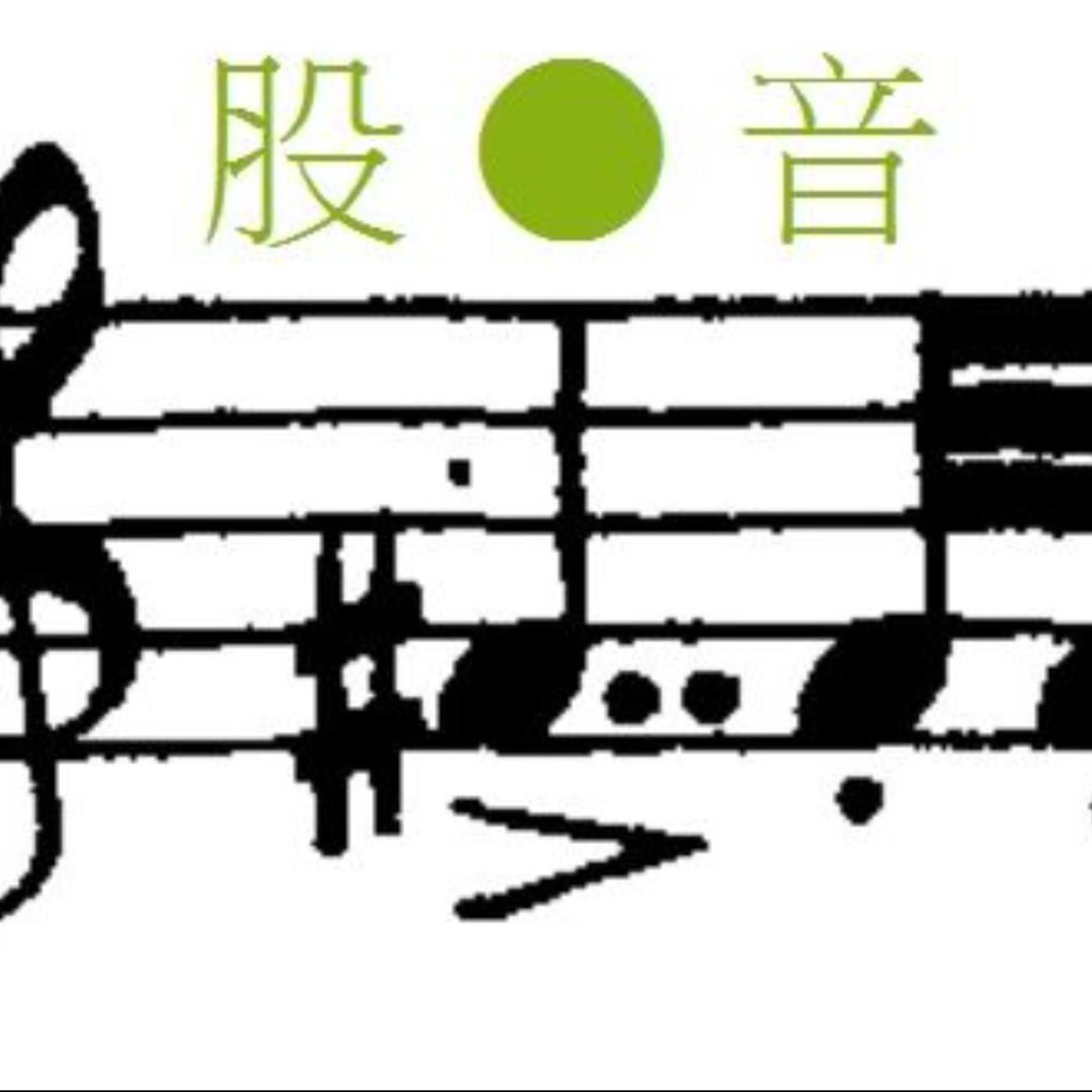 第二集：2021/4/6盤後與對未來的看法，與理查史特勞斯｢英雄生涯｣的感想