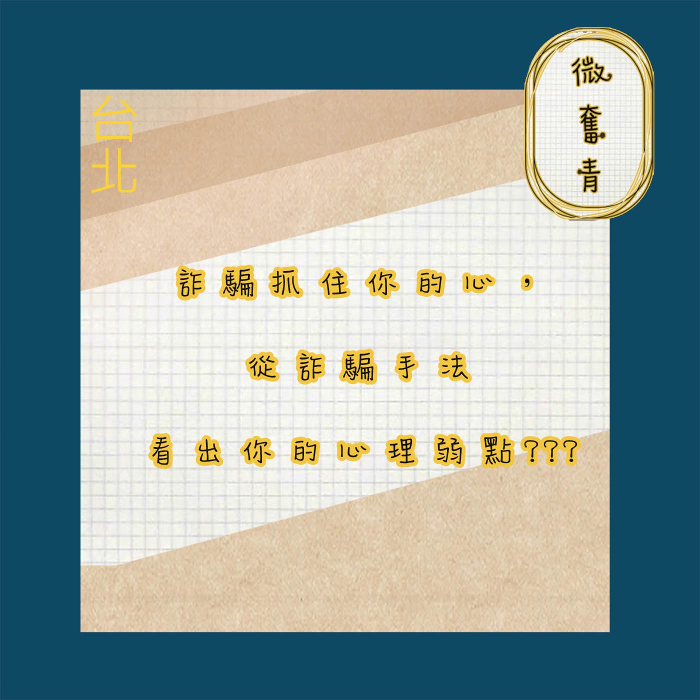 【微奮青】EP017 -【微來賓】詐騙抓住你的心，從詐騙手法看出你的心理弱點 episode artwork