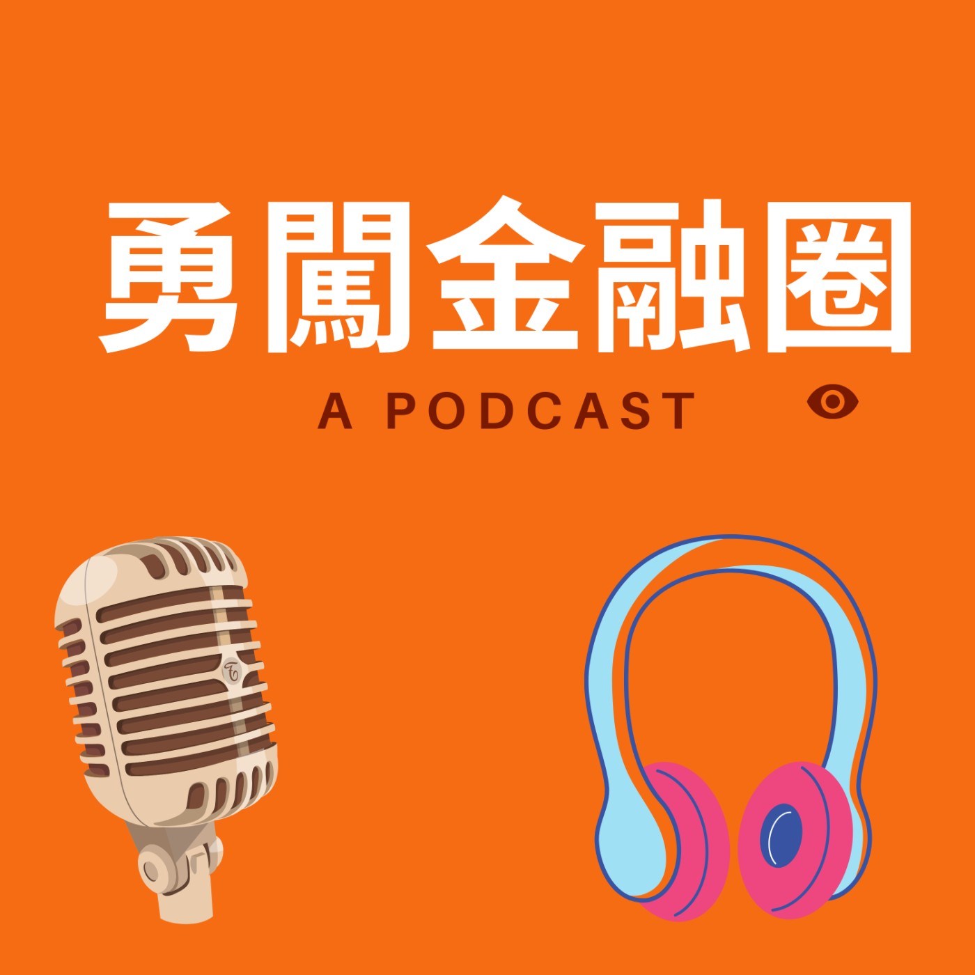 第十七集~凡事多想一點=超前部署