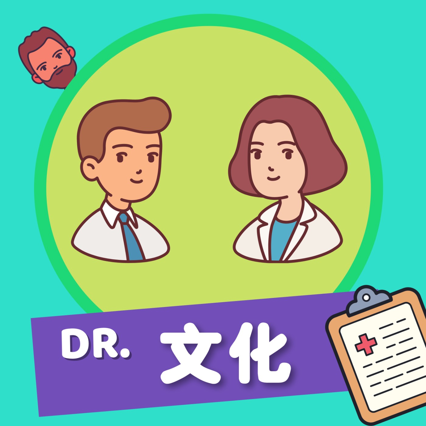 Dr. 文化