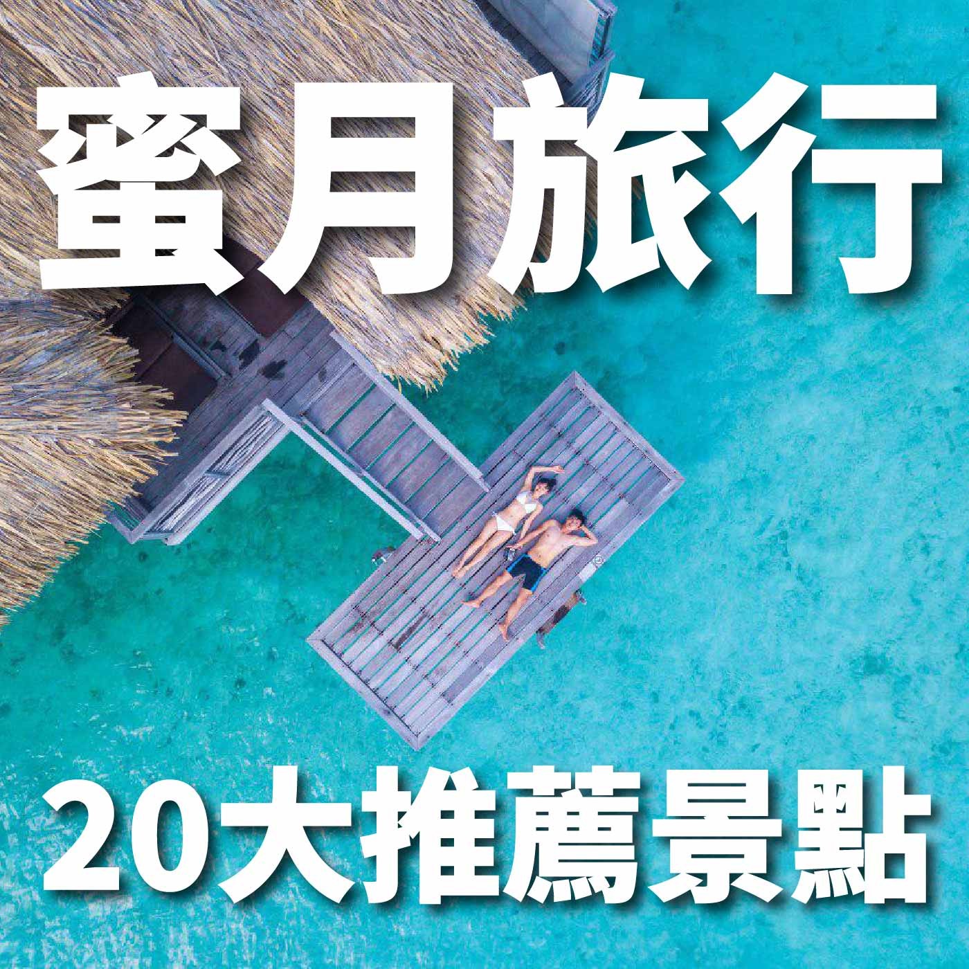 EP15 我們結婚了!蜜月旅行推薦景點,如果可以出國想去哪裡度蜜月?|豬豬隊友 Scott & Wendy