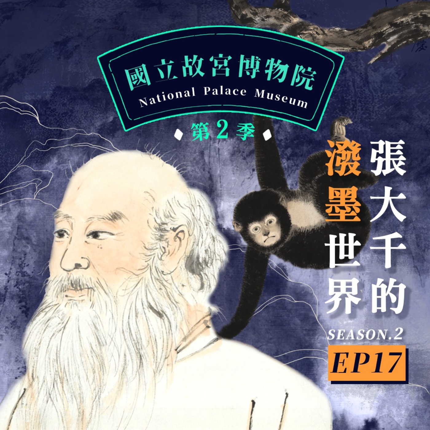 cover of episode S2E17｜張大千的潑墨世界！大師也有叛逆的一面？ft.塗鴉藝術家Reach