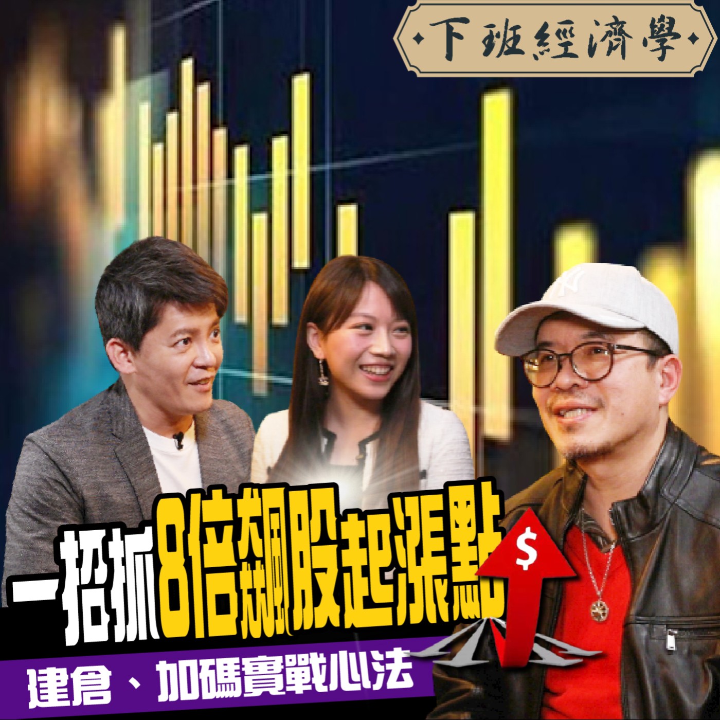 cover of episode 【股票】實戰派心法！5步驟抓800%飆股起漲點！建倉、加碼不敗秘技 ft. 阿魯米、蔡尚樺