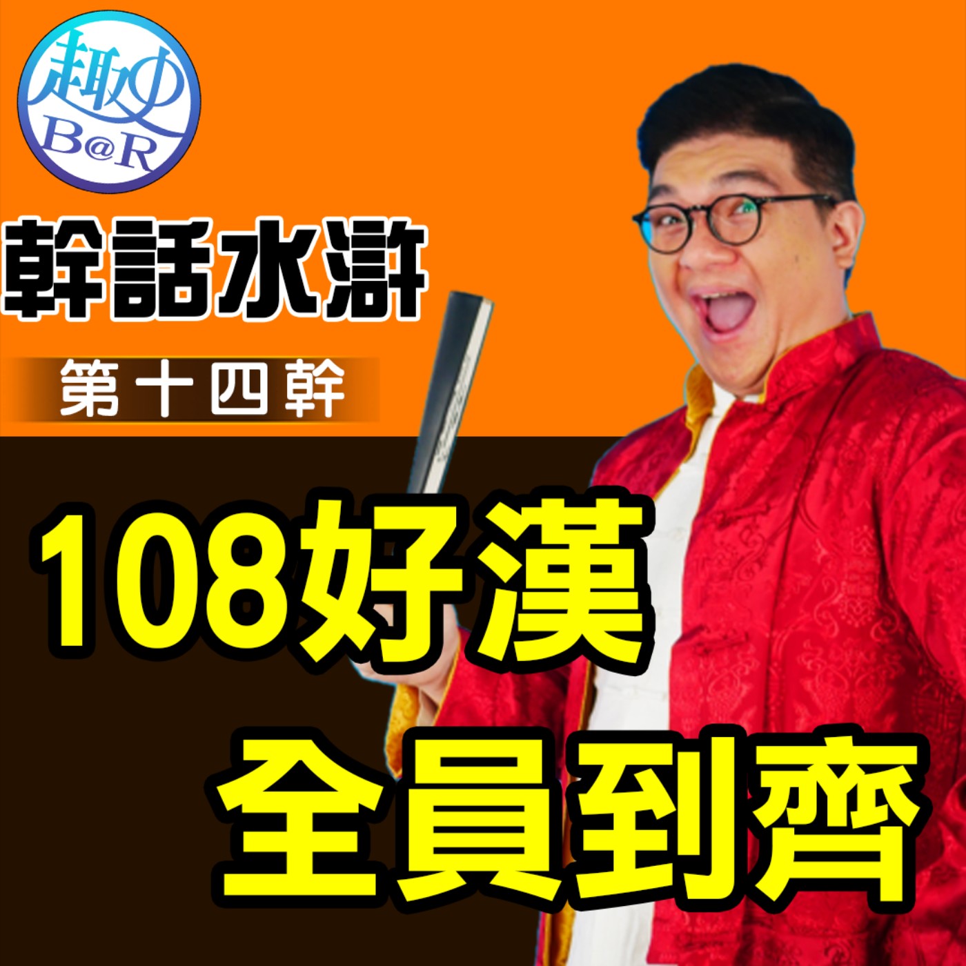 幹話水滸第十四幹：108好漢全員到齊