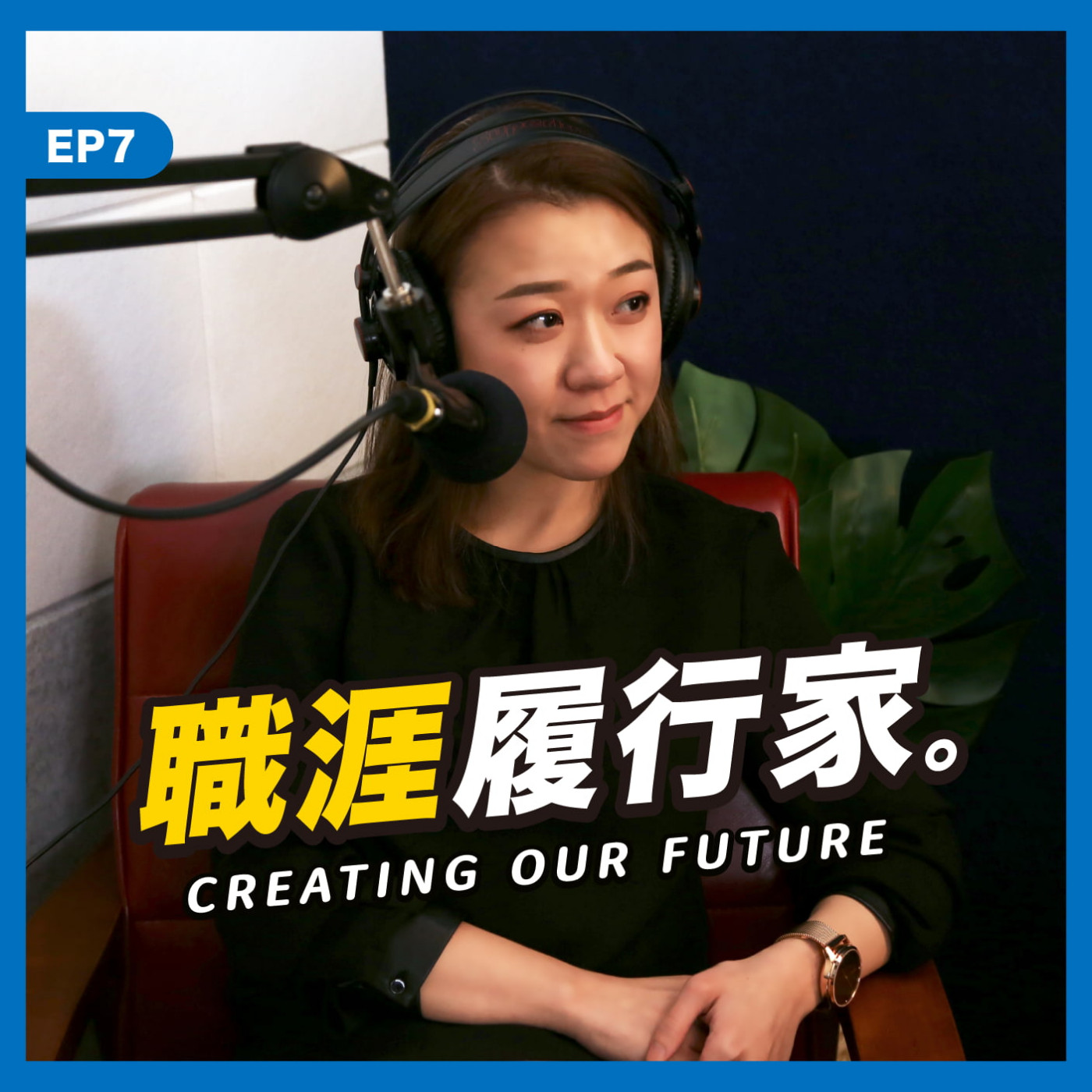 cover of episode EP07｜Appworks 人資長  Izza －新創找人才就像滑 Tinder，條件沒優勢就要「會說故事」。