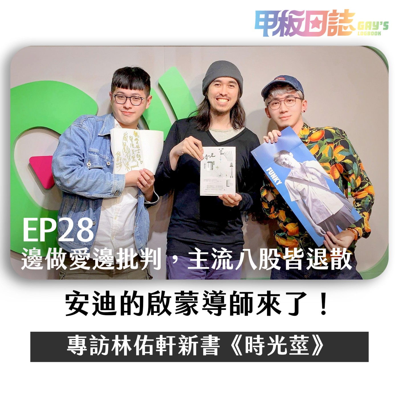 cover of episode 啟蒙｜邊做愛邊批判，主流八股皆退散，專訪作家林佑軒新書《時光莖》