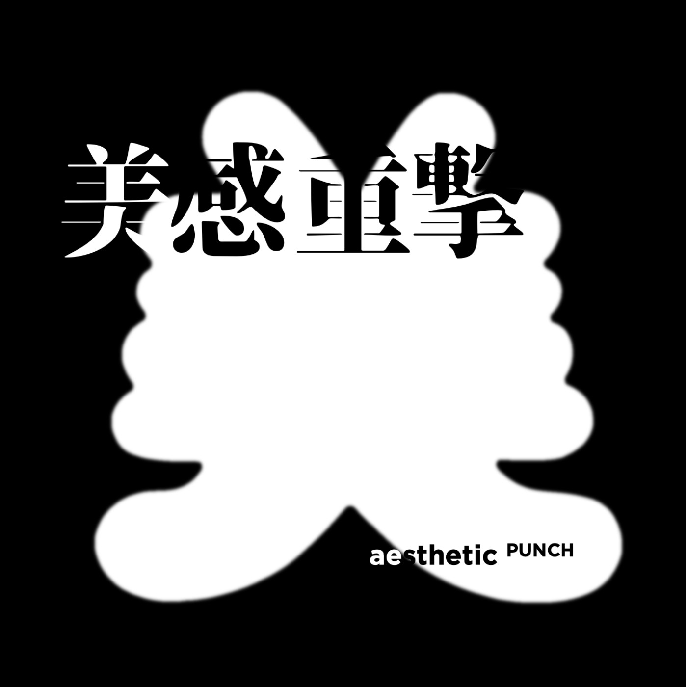 EP01 | 設計師怎麼找？多少錢！自創品牌、老牌改造設計入門