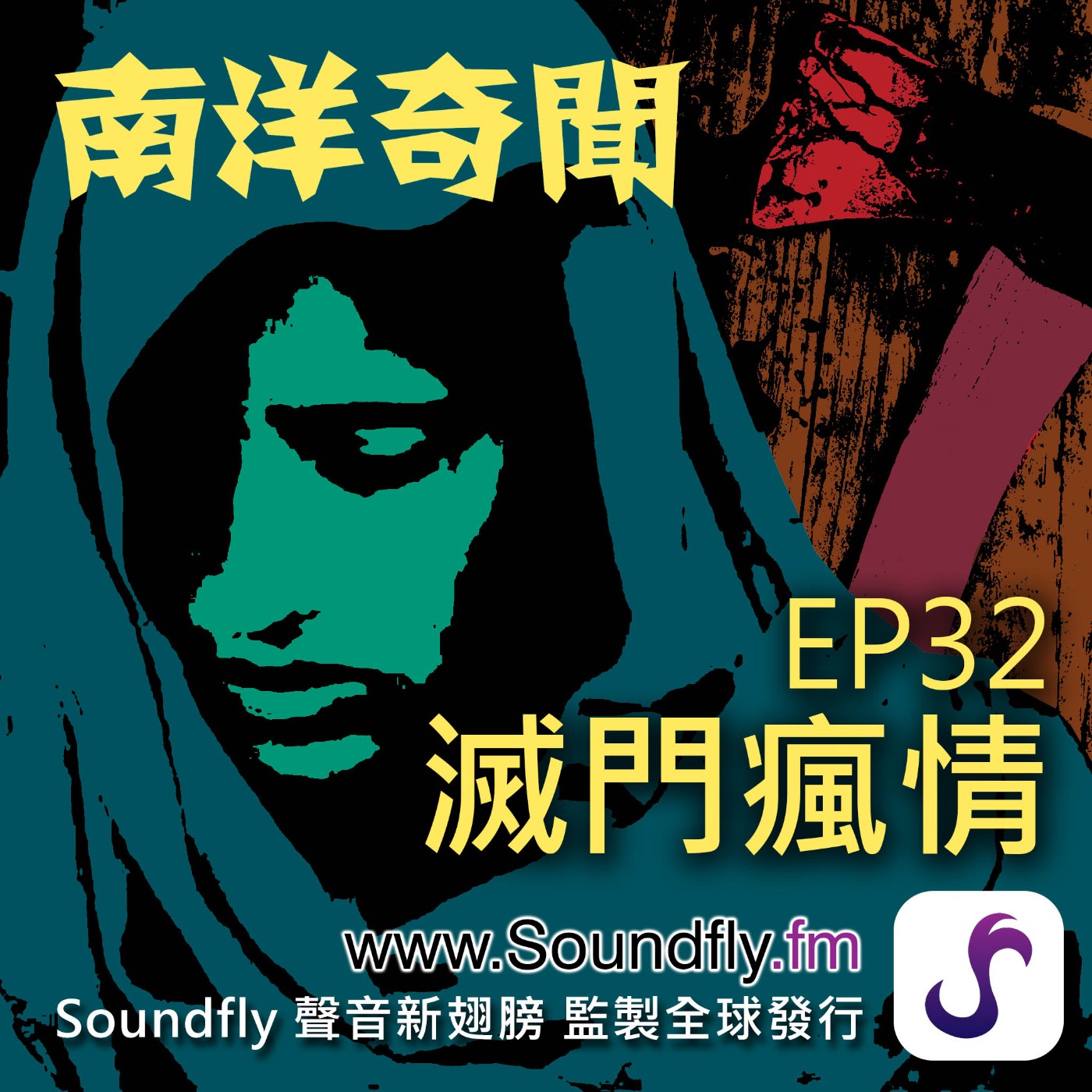 EP32  滅門瘋情 episode artwork