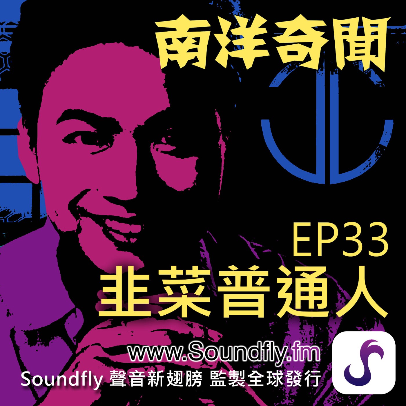 EP33  韭菜普通人 episode artwork