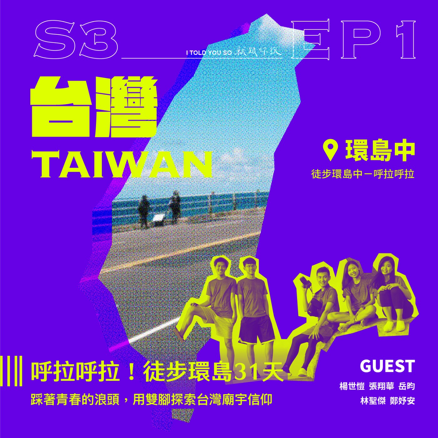 就跟你說 I told you so