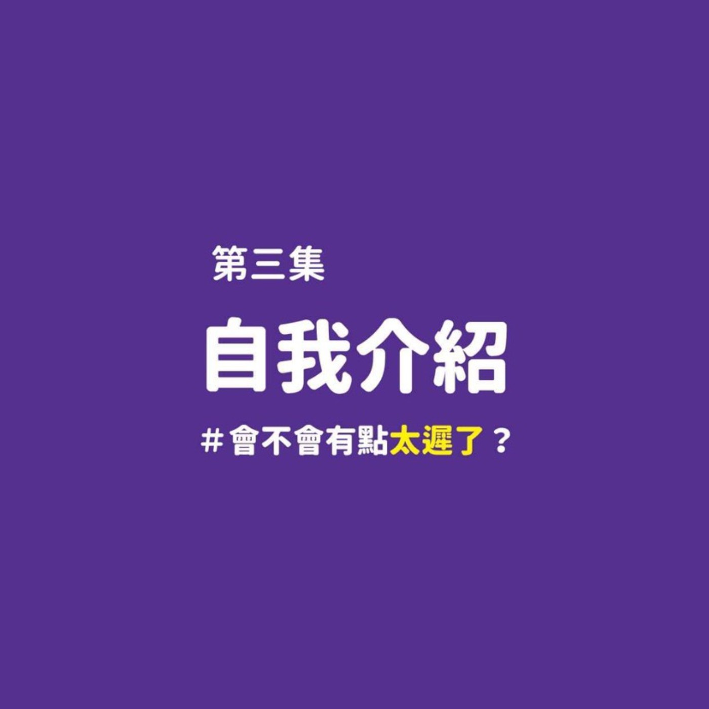 自我介紹!(太遲了吧?)