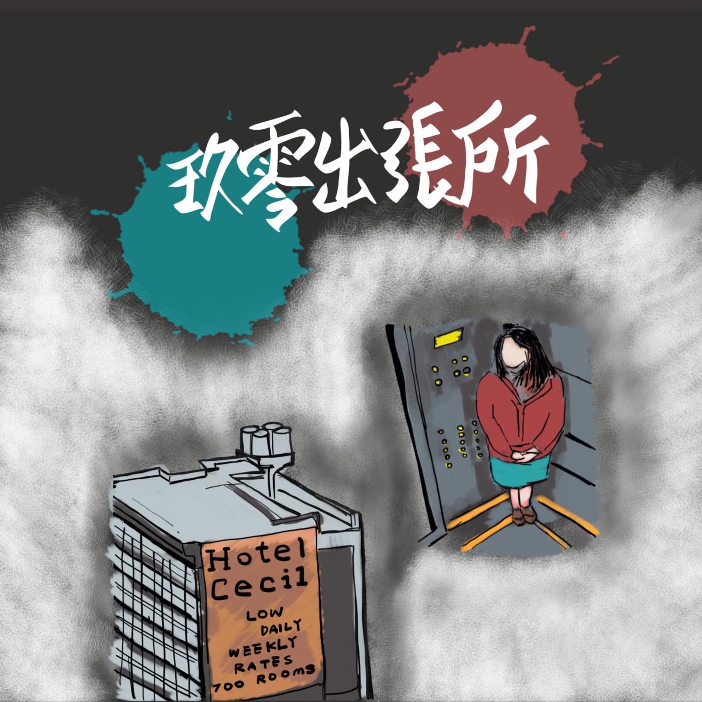 玖零出張所