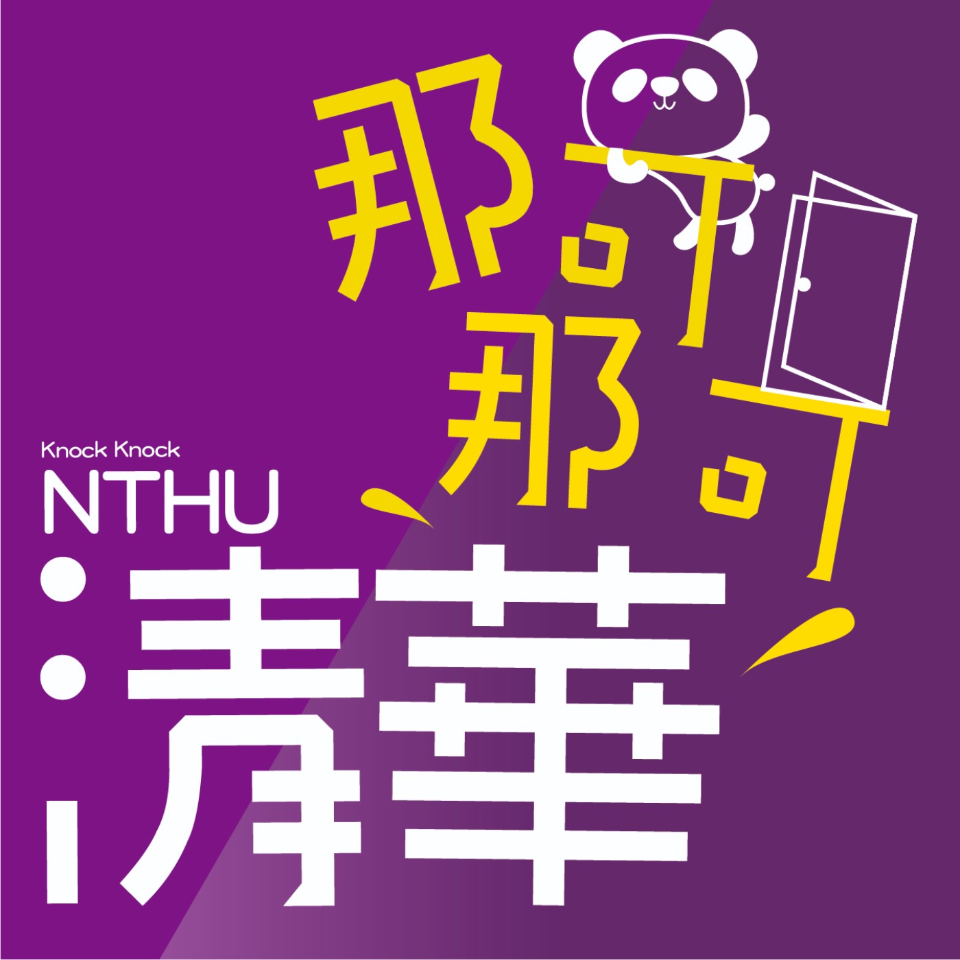 那可那可清華【序篇】|那可那可清華開台啦~!!!!你想要知道清華大學在這裡!