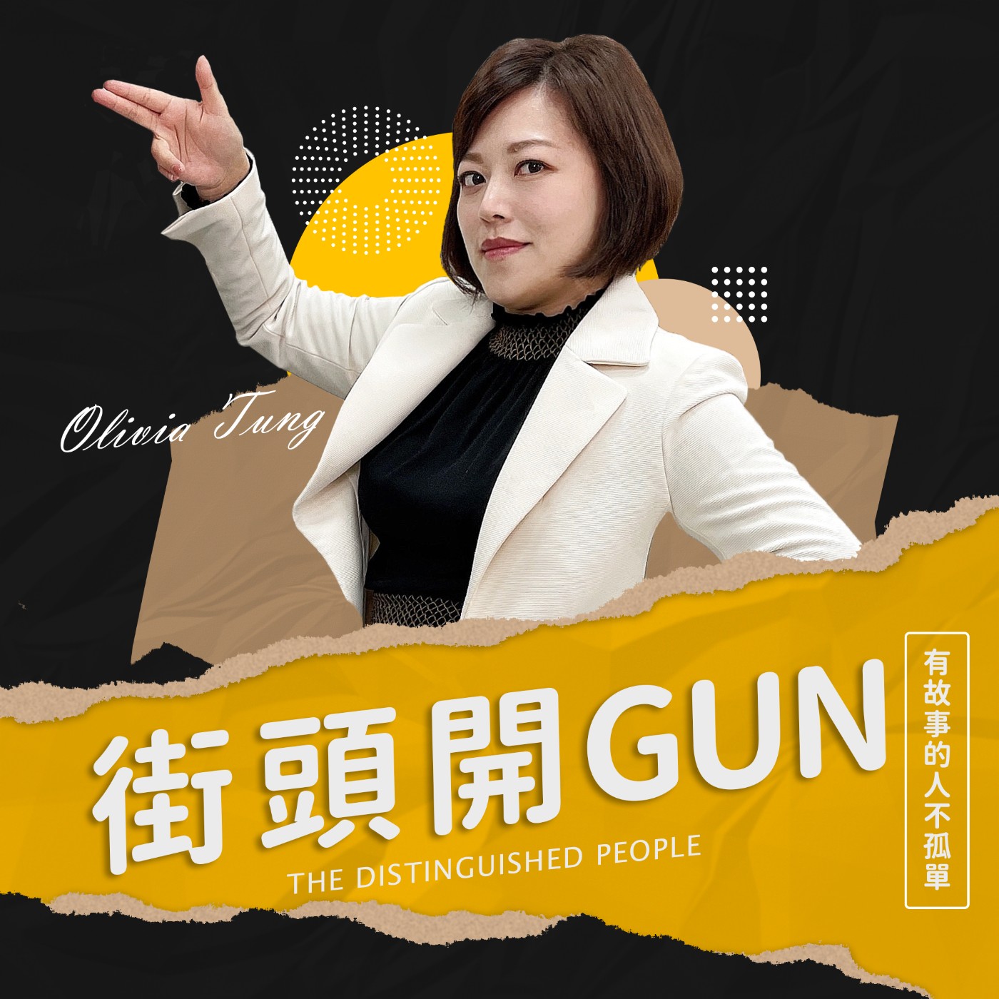 街頭開Gun
