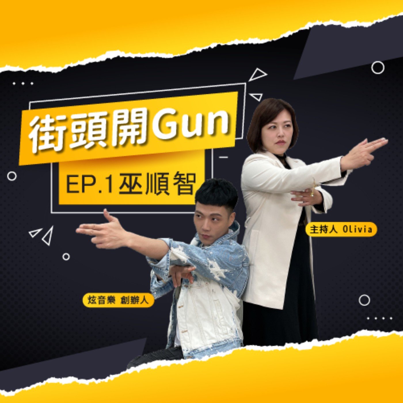 街頭開Gun