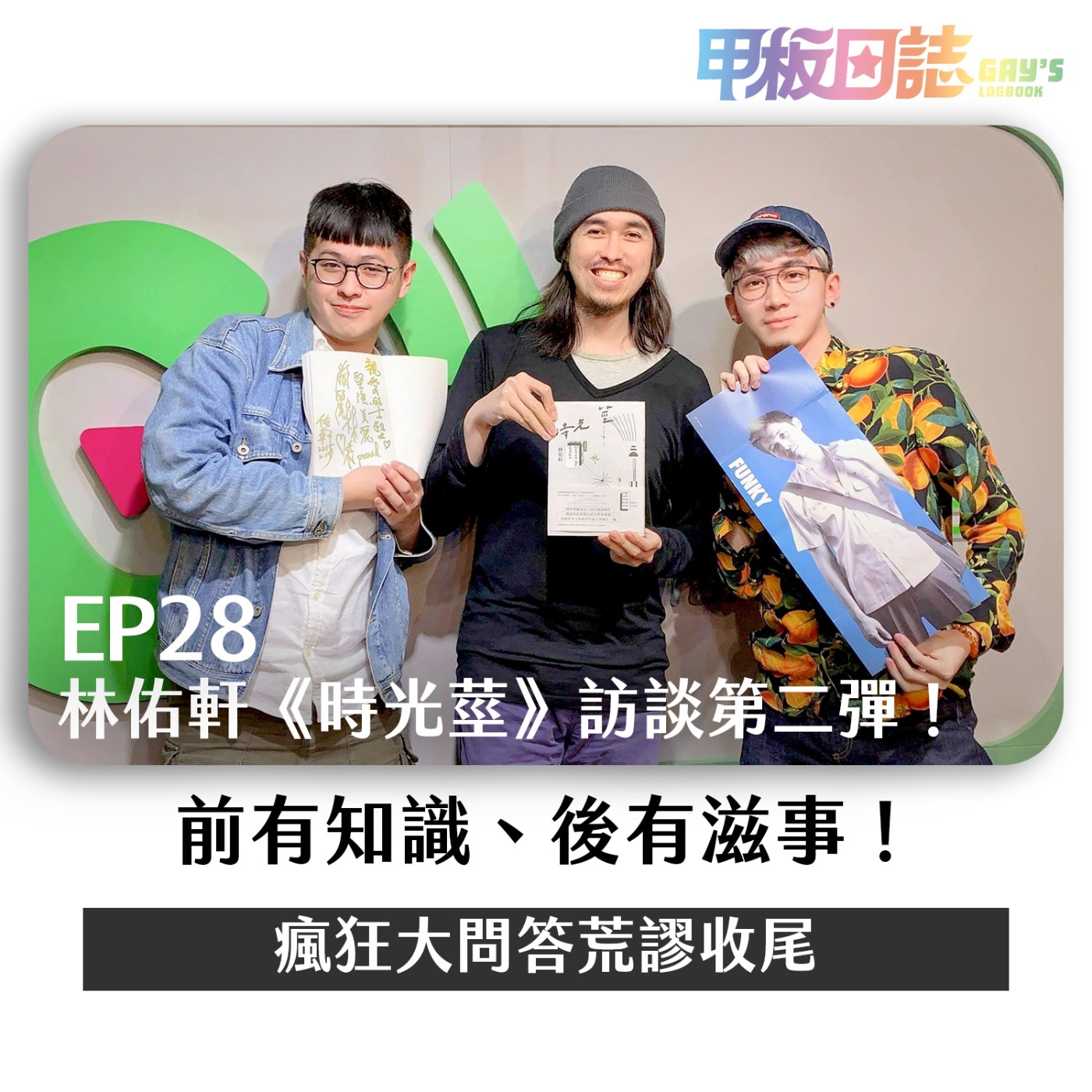 cover of episode 開砲｜林佑軒《時光莖》訪談第二彈：前有知識、後有滋事，瘋狂大問答荒謬收尾