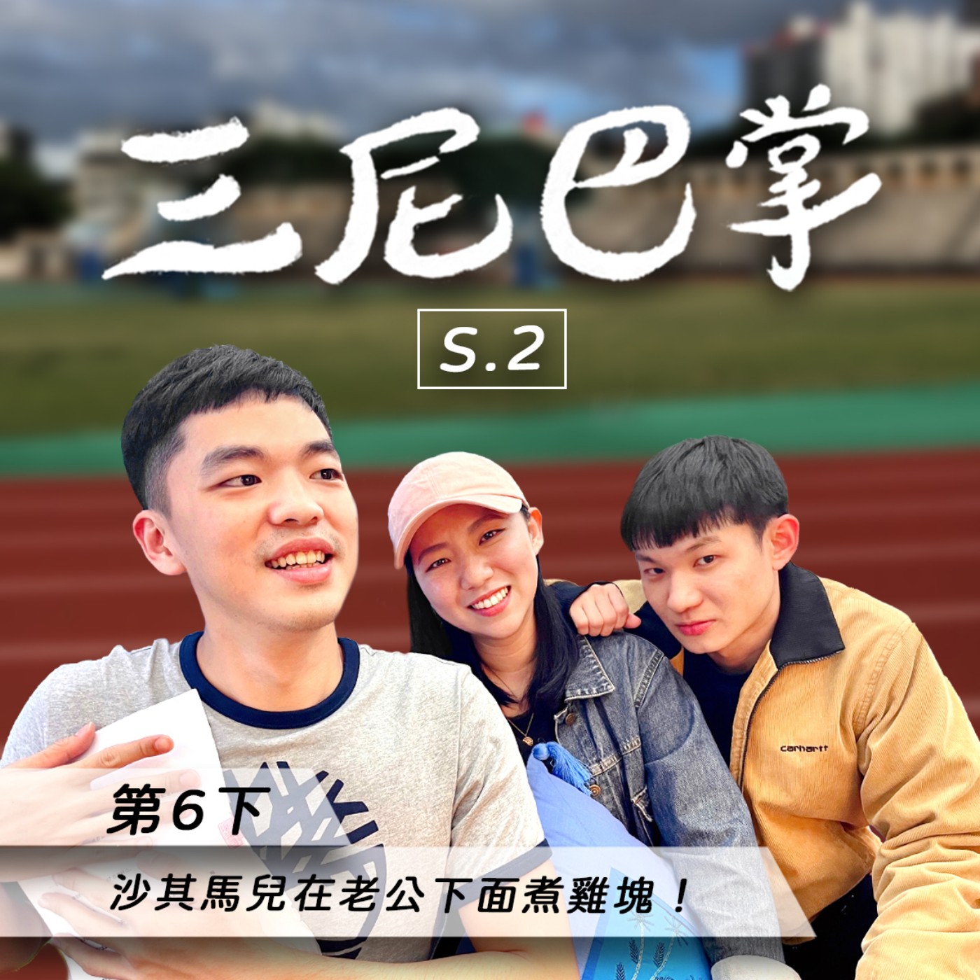 cover of episode S2第6下｜沙其馬兒在老公下面煮雞塊！
