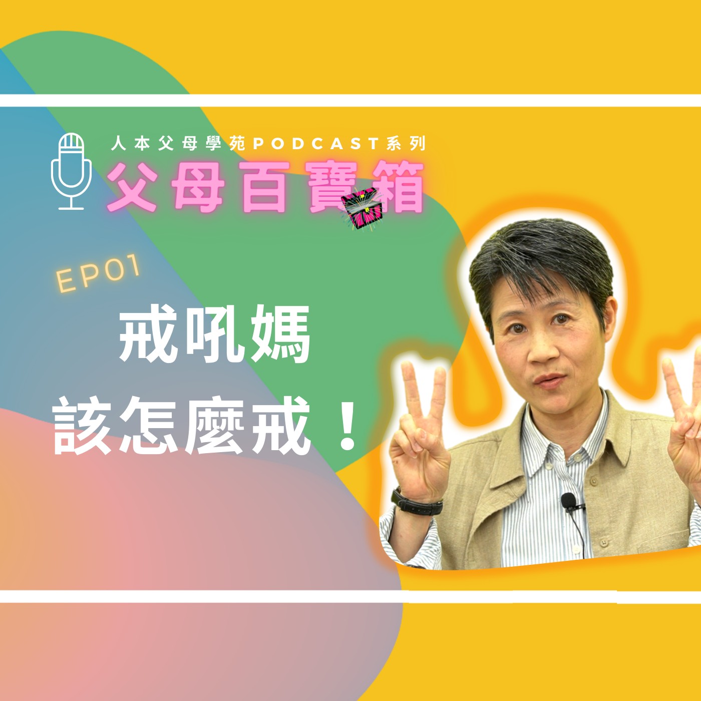 【父母百寶箱】EP01-戒吼媽，該怎麼戒！ episode artwork